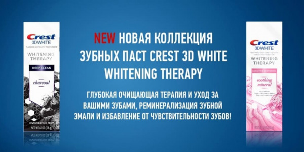 Новая коллекция зубных паст Crest 3D White Whitening Therapy