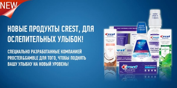 Новые продукты Crest, для самых ослепительных улыбок!